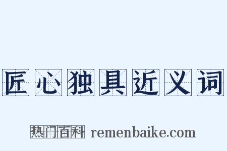匠心独具近义词是什么意思的图片
